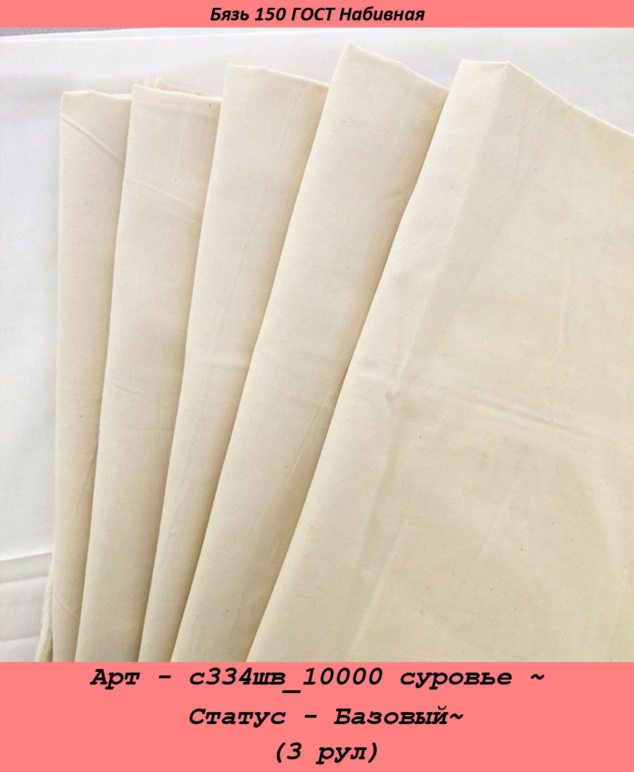 Арт - с334шв_10000 суровье ~ Статус - Базовый~ (3 рул).jpg
